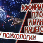 АФФИРМАЦИИ - плюсы и минусы нашего ума!