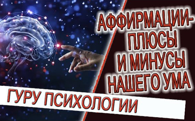 АФФИРМАЦИИ - плюсы и минусы нашего ума!