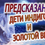 ДЕТИ ИНДИГО и Золотой Век!