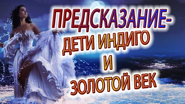 ДЕТИ ИНДИГО и Золотой Век!