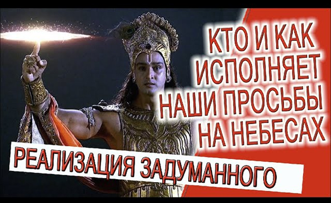 Кто и как исполняет наши просьбы на небесах!