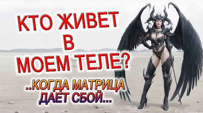КТО ЖИВЕТ В МОЕМ ТЕЛЕ? ДЕНЬ КОГДА ЧТО-ТО ПОШЛО НЕ ТАК, ОБРУШЕНИЕ МАТРИЦЫ!