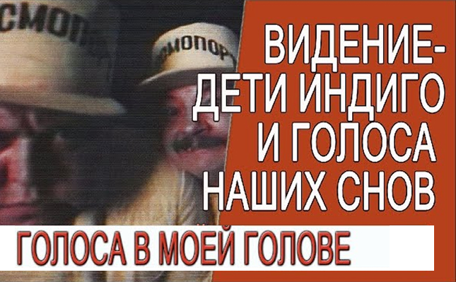 Видение - Боги приходят на Землю, голоса наших снов!