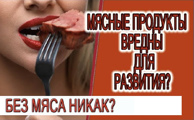 Мясо мешает развитию? Почему в других традициях разрешено?!