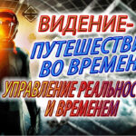 Назад в будущее, путешествие во времени... Видение связанное с управлением реальностью и временем!