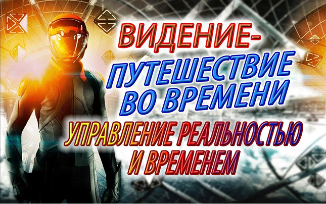 Назад в будущее, путешествие во времени... Видение связанное с управлением реальностью и временем!