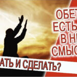 Обеты - есть ли в них смысл?