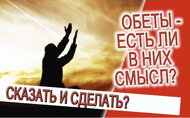 Обеты - есть ли в них смысл?