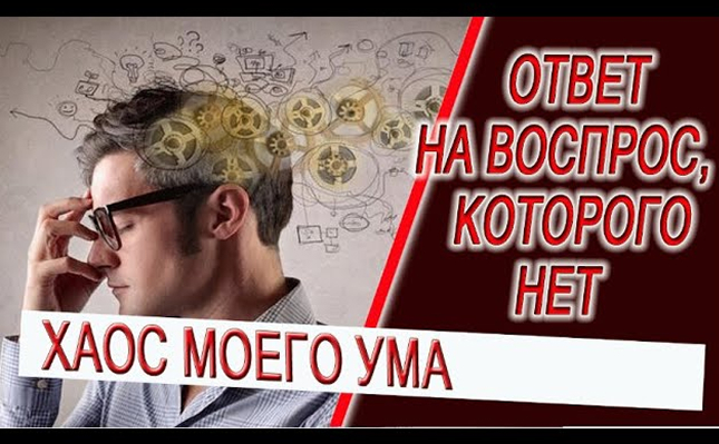 Ответ на вопрос, которого нет... Хаос моего ума!