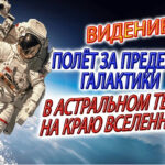 Полет за пределы галактики! Выход в астральном теле за пределы нашей вселенной!