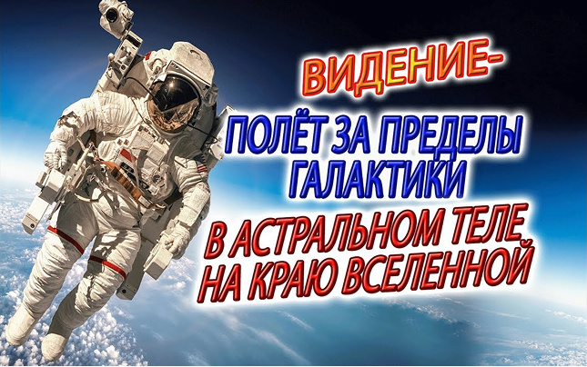 Полет за пределы галактики! Выход в астральном теле за пределы нашей вселенной!
