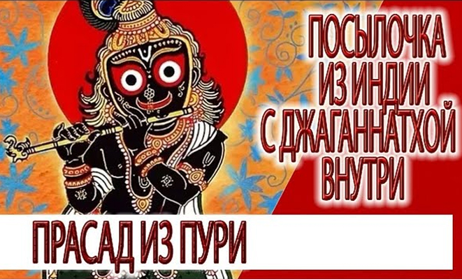 Посылочка из Индии с Джаганнатхой внутри, махапрасад из Пури