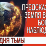 Предсказание - Аватар и битва за небеса! Планета в огне, Боги наблюдают!