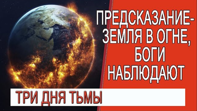 Предсказание - Аватар и битва за небеса! Планета в огне, Боги наблюдают!