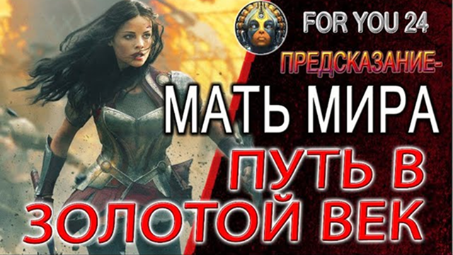 ПРЕДСКАЗАНИЕ - МАТЬ МИРА И ПУТЬ В ЗОЛОТОЙ ВЕК! БОГИНЯ МИНАКШИ ИЛИ ЗАЧЕМ БОГИ ПРИХОДЯТ НА ЗЕМЛЮ?!