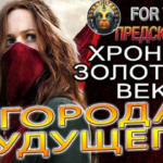 ПРЕДСКАЗАНИЕ - ХРОНИКИ ЗОЛОТОГО ВЕКА И ГОРОДА БУДУЩЕГО!ВОИНЫ ДИВАНОВ И ОТРАЖЕНИЕ ДУХОВНОГО МИРА!