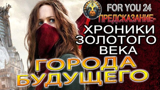 ПРЕДСКАЗАНИЕ - ХРОНИКИ ЗОЛОТОГО ВЕКА И ГОРОДА БУДУЩЕГО!ВОИНЫ ДИВАНОВ И ОТРАЖЕНИЕ ДУХОВНОГО МИРА!