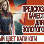 Предсказание - Качества для Кали Юги, магия одежды и цвета!