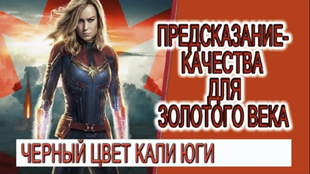 Предсказание - Качества для Кали Юги, магия одежды и цвета!