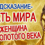 ПРЕДСКАЗАНИЕ - МАТЬ МИРА, ЖЕНЩИНА ИЗ ЗОЛОТОГО ВЕКА, БОГИНЯ ЗОЛОТОГО СВЕТА!