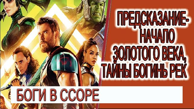 Предсказание - Начало Золотого Века, тайны священных рек и богини в ссоре!