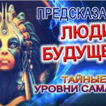 ПРЕДСКАЗАНИЕ - ЛЮДИ БУДУЩЕГО И ТАЙНЫЕ УРОВНИ САМАДХИ! ЗА СЕМЬЮ ПЕЧАТЯМИ!