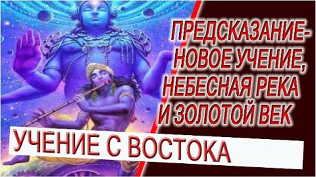 Предсказание - Новое учение Золотого века, Небесная река и Священное дерево Туласи!