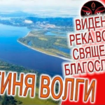 Видение - река Волга - священная, мистическое благословение!