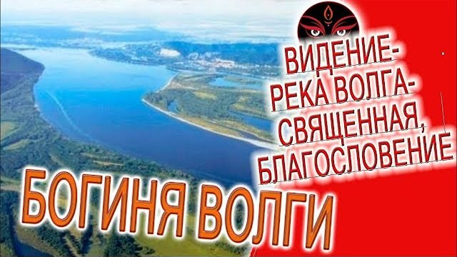 Видение - река Волга - священная, мистическое благословение!
