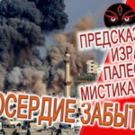 Предсказание война Израиля и Палестины, мистика знаков судьбы!