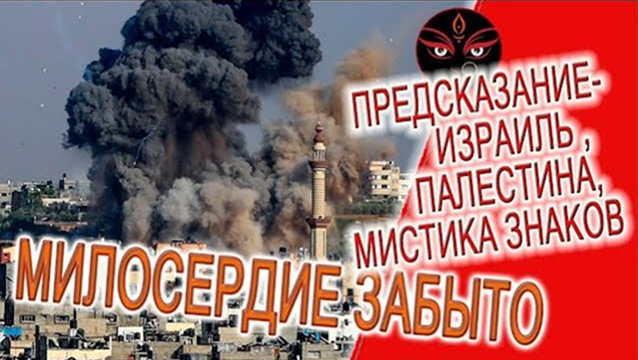 Предсказание война Израиля и Палестины, мистика знаков судьбы!