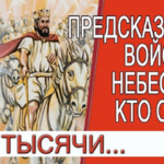 Предсказание - Войско Небесное кто они?