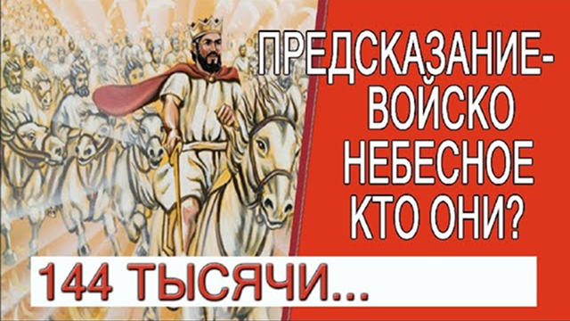 Предсказание - Войско Небесное кто они?