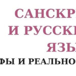 Санкрит и Русский Язык, Славяно - Арийские Веды и традиция Индуизма, приход Аватаров!