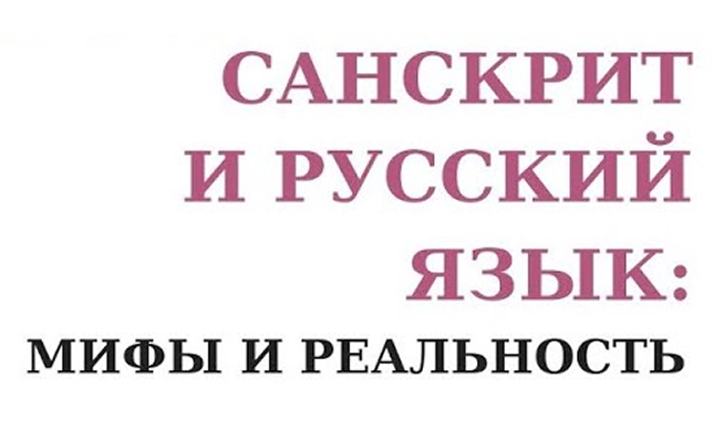 Санкрит и Русский Язык, Славяно - Арийские Веды и традиция Индуизма, приход Аватаров!