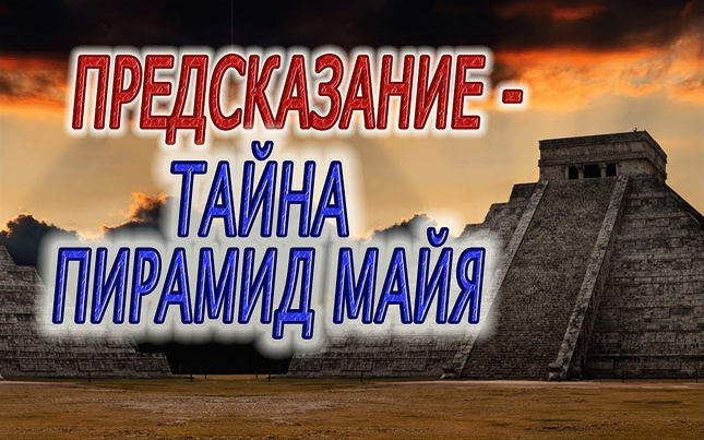 Тайна пирамид Майя! Древняя религия Чичен Ицы - культ падших ангелов цивилизации Майя!