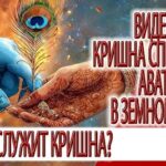 Сон о Кришне: урок смирения, энергии и духовной зрелости