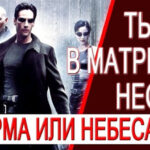 Ты в матрице, Нео! Карма или Небеса, йога или Эго?