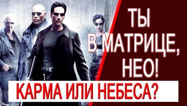 Ты в матрице, Нео! Карма или Небеса, йога или Эго?
