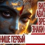 Видение - Аватар вне времени, знаки реализации, на финише первый