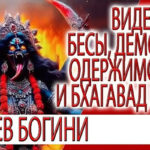 Видение - Бесы, Демоны, одержимость и влияние девятой главы Бхагавад Гиты!