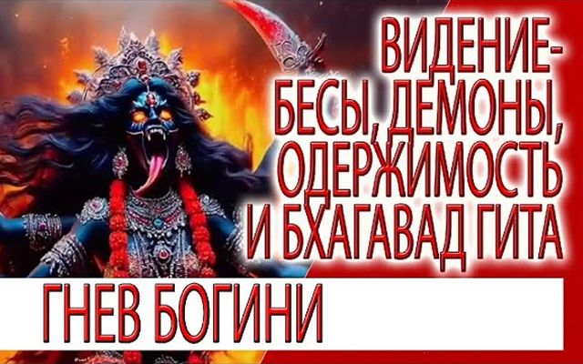 Видение - Бесы, Демоны, одержимость и влияние девятой главы Бхагавад Гиты!