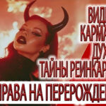 Видение - без права на перерождение, карма злых духов, тайны реинкарнации