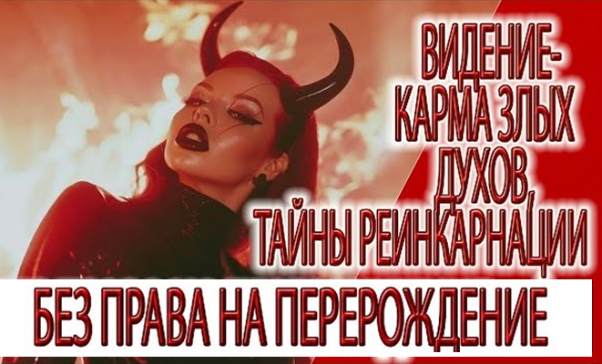 Видение - без права на перерождение, карма злых духов, тайны реинкарнации