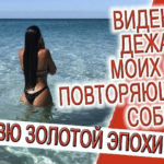 Видение - ДЕЖАВЮ моих снов, магия повторяющихся событий!