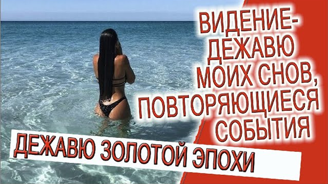 Видение - ДЕЖАВЮ моих снов, магия повторяющихся событий!