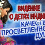 Видение - диагностика по фото, дети Индиго, качества просветленной души!