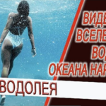 Видение - Эра Водолея, Золотая Эпоха и океан Нараяны!