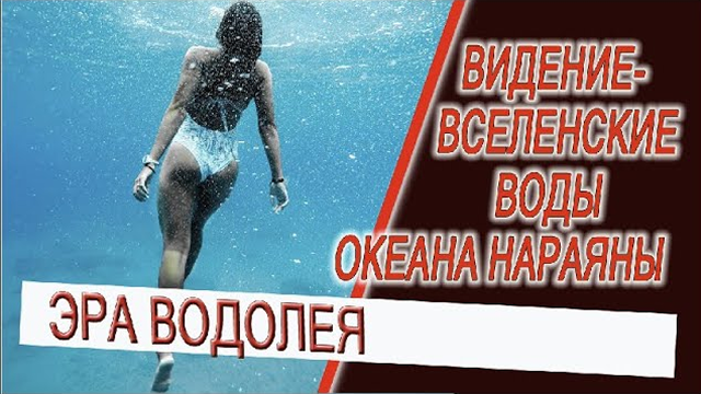Видение - Эра Водолея, Золотая Эпоха и океан Нараяны!