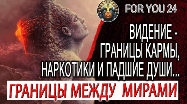 Видение - Границы Кармы, Наркотики и Карма нашего Рода!